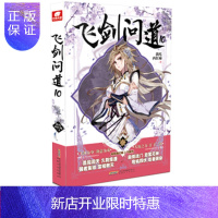 惠典正版正版 飞剑问道10 我吃西红柿 这是一个少年仗剑走天涯降妖伏魔的传奇幻想玄幻小说