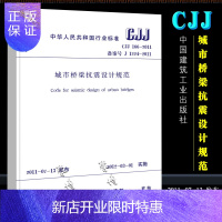 惠典正版正版CJJ 166-2011 城市桥梁抗震设计规范 简称城桥震规 实施日期 2012年3月1日 中国