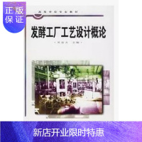 惠典正版库存图书 封皮有瑕疵—发酵工厂工艺设计概论/高等学校教材/9787501917570