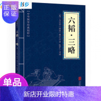 惠典正版[单品量大优惠]中华国学经典精粹:六韬·三略(原文+注释)//古代军事谋略智慧书籍