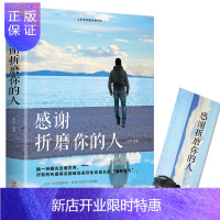 惠典正版感谢折磨你的人 所有的折磨其实都是促进你生命成长的清新氧气 成功励志书籍 人生哲学
