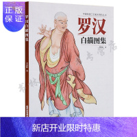 惠典正版正版 罗汉白描图集 中国传统工艺美术资料丛书 正版书籍 北京工艺美术出版社