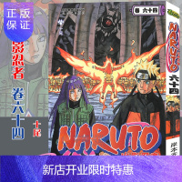 惠典正版[赠书签]正版 火影忍者漫画(卷64)十尾 漫画 第64册 (日)岸本齐史著 NARUTO火影漫