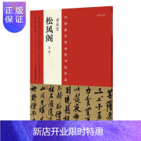 惠典正版正版 中国具有代表性书法作品放大本系列 黄庭坚《松风阁》 张海 河南美术出版社