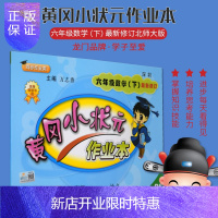 惠典正版正版 2019春 黄冈小状元作业本 六年级数学 下 北师大BS版 6年级数学 下册 北师大 97