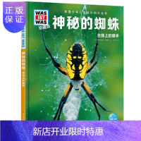 惠典正版德国少年儿童百科知识全书:神秘的蜘蛛·丝线上的猎手(珍藏精装版)9787572109966