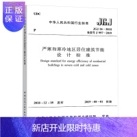 惠典正版正版 JGJ 26-2018严寒和寒冷地区居住建筑节能设计标准 中国建筑工业出版社