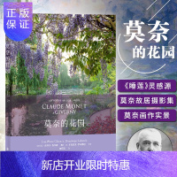 惠典正版正版 莫奈的花园 印象派艺术家名人故居 莫奈画作实景 睡莲灵感源花园摄影集 吉维尼风景