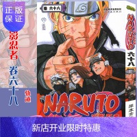 惠典正版[赠书签]正版 火影忍者漫画(卷68)轨迹 第68册 (日)岸本齐史著 NARUTO火影漫画忍者
