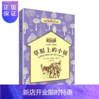 惠典正版小木屋系列·经典插图版：草原上的小镇