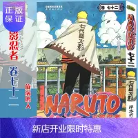 惠典正版[赠书签]正版 火影忍者漫画(卷72)漩涡鸣人第72册 (日)岸本齐史著 NARUTO火影漫画忍