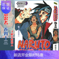 惠典正版[赠书签]正版 火影忍者漫画(卷43) 了解真相的人第43册 (日)岸本齐史著 NARUTO火影
