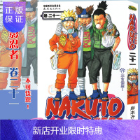 惠典正版[赠书签]正版 火影忍者漫画 卷21 不可饶恕 第21册 (日)岸本齐史著 NARUTO火影漫画