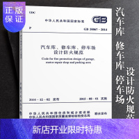 惠典正版正版50067-2014 汽车库修车库停车场设计防火规范 中国计划出版社 替代GB 50067-97