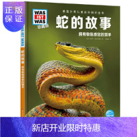 惠典正版德国少年儿童百科知识全书:蛇的故事·拥有敏锐感官的猎手(珍藏精装版)9787572109997