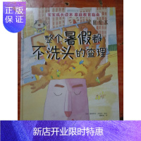 惠典正版宝宝成长读本家庭教育指南:整个暑假都不洗头的查理 (精装绘本)97875514132