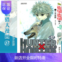 惠典正版[赠书签]正版 HUNTER HUNTER 猎人17 三方防攻 第17册 漫画 [日]富坚义博