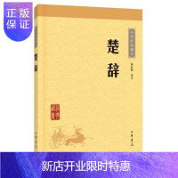 惠典正版正版 中华经典藏书系列 楚辞 林家骊注 中华书局 古籍 集部 楚辞类