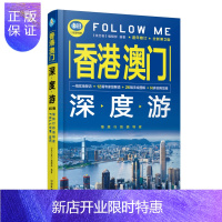惠典正版新版 香港澳门深度游Follow Me(第3版)香港澳门地图+文化解读+景区地图+手机扫码 九龙半岛