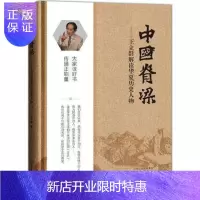 惠典正版中国脊梁:王立群解读华夏历史人物 王立群 历史 新华书店正版图书籍