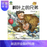 惠典正版正版 小布老虎丛书 树叶上的兄弟 兄篇 常新港著 春风文艺出版社 童