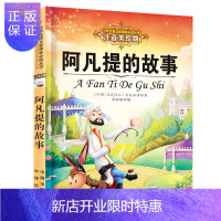惠典正版阿凡提的故事 彩图注音版 小学生一二三年级课外阅读名著书籍