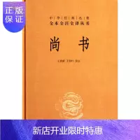 惠典正版[典籍里的中国]尚书(精)/中华经典名著全本全注全译丛书 政书之祖 史书之源