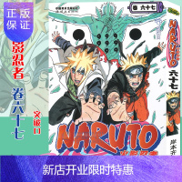 惠典正版[赠书签]正版 火影忍者漫画(卷67) 第67册 (日)岸本齐史著 NARUTO火影忍者漫画漫画