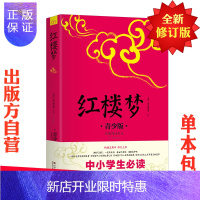 惠典正版正版 红楼梦 青少版 四大名著 余秋雨 梅子涵作序 中小学生学校阅读书 生僻字注音 注释
