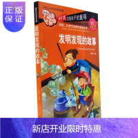 惠典正版发明发现的故事 阅读乐园 彩图注音 经典名著 发明+发现的故事 正版书籍
