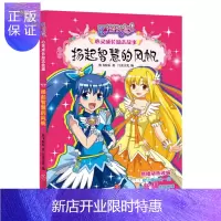 惠典正版巴啦啦小魔仙心灵成长励志故事:扬起智慧的风帆(美绘版)9787545529845