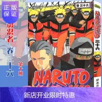 惠典正版[赠书签]正版 火影忍者漫画 卷36第十班 漫画 第36册 (日)岸本齐史著 NARUTO火影漫