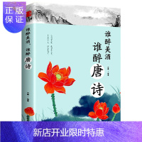 惠典正版谁醉美酒,谁醉唐诗《唐诗》 中国古诗词文学作品赏鉴唐诗赏析解析古诗词