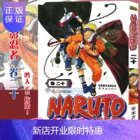 惠典正版[赠书签]正版 火影忍者漫画卷20 鸣人VS佐助 第20册 (日)岸本齐史著 NARUTO火影漫