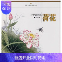 惠典正版正版 工笔写意画范荷花 荣宝斋国画技法丛书 徐家昌 著 绘画艺术书籍 荣宝斋出版社