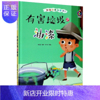 惠典正版桉恺绘本馆·垃圾分类知多少?:有害垃圾之油漆(精装绘本)9787558543517