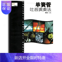 惠典正版正版书籍 单簧管吐音演奏法 白铁 单簧管曲集教程书籍 中国青年出版社 音乐教材