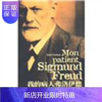 惠典正版我的病人弗洛伊德