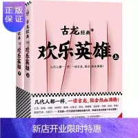 惠典正版古龙经典 欢乐英雄 上下全套2册 古龙文集 古龙的书玄幻武侠小说古龙全集