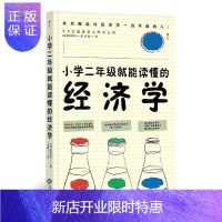 惠典正版小学二年级就能读懂的经济学 经济学入门书籍经济常识金融书籍从零开始读懂金融学