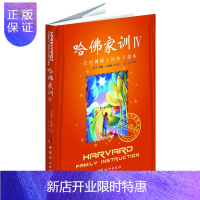 惠典正版正版 哈佛家训 4 威廉贝纳德著,张玉译 中国妇女出版社 哈佛家训4