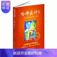 惠典正版正版 哈佛家训 4 威廉贝纳德著,张玉译 中国妇女出版社 哈佛家训4