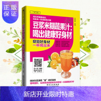 惠典正版 豆浆米糊蔬果汁:喝出健康好身材 家常菜谱图书籍烹饪食谱大全 厨师新