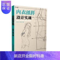 惠典正版内衣纸样设计实训 胡远安,钟柳花著 中国纺织出版社 9787518020454 艺术 设计 服装设计