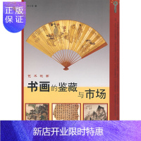 惠典正版艺术玩家 书画的鉴藏与市场 古玩字画演进历程鉴定作伪常见手法收藏爱好者研究参考书籍