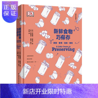 惠典正版[轻工社直发]TE-新鲜食物巧保存果酱蜜饯泡菜腌肉瓶装冷冻腌制厨房收纳百科9787518416189