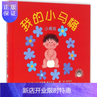 惠典正版我的小马桶小男孩 漫画绘本 启发精装绘本幼少儿童成长早教启蒙子故事图画书籍1-2-3-4-5岁