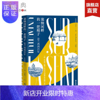 惠典正版正版 塞纳河畔的一把椅子 : 法兰西四百年 龚古尔文学奖得主佳作