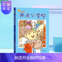 惠典正版用点心学校(注音版) 故事奇想树系列丛书7-10岁儿童读物 儿童文学绘本 青岛出版社