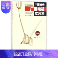 惠典正版正版 中国当代广播电视文艺学(第2版) 张凤铸、关玲主编 中国传媒大学出版社